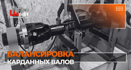 Как проходит проверка карданного вала в «ШАФТ»